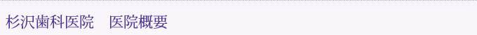 杉沢歯科医院　医院概要