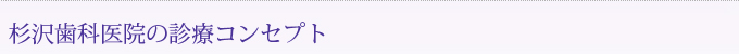 杉沢歯科医院の診療コンセプト
