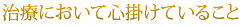 治療において心掛けていること