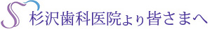 杉沢歯科医院より皆さまへ