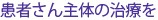 患者さん主体の治療を