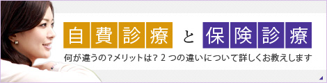 自費診療と保険診療