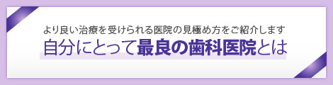 自分にとって最良の歯科医院とは