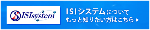 ISIシステムについてもっと知りたい方はこちら