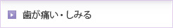 歯が痛い・しみる