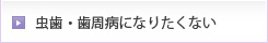 虫歯・歯周病になりたくない