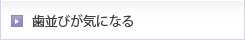 歯並びが気になる