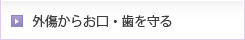 外傷からお口・歯を守る