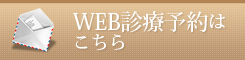 東京都杉並区｜診療予約｜杉沢歯科医院