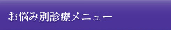 お悩み別診療メニュー