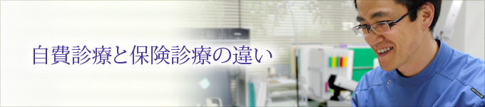 自費診療と保険診療の違い