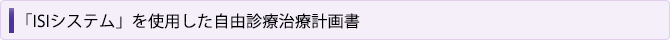 「ISIシステム」を使用した自由診療治療計画書