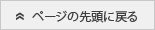 ページの先頭に戻る