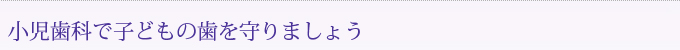 小児歯科で子どもの歯を守りましょう