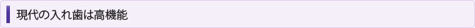 現代の入れ歯は高機能