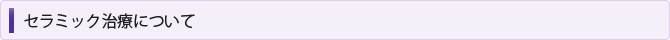 セラミック治療について