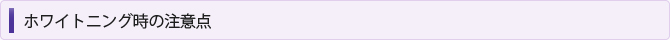 ホワイトニング時の注意点