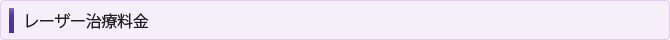 レーザー治療料金