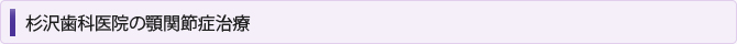 杉沢歯科医院の噛み合わせ治療