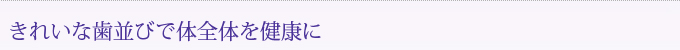 きれいな歯並びで体全体を健康に
