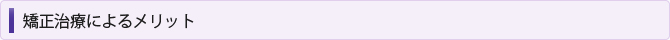 矯正治療によるメリット