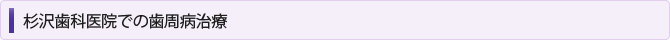 杉沢歯科医院での歯周病治療
