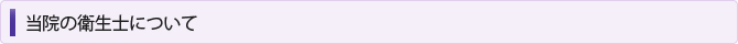 当院の衛生士について